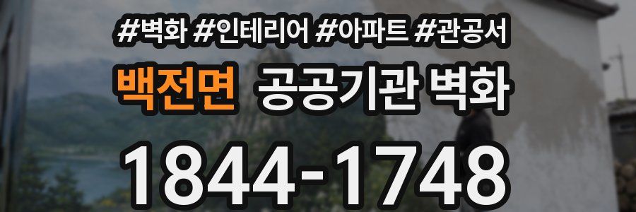 백전면 공공기관 벽화