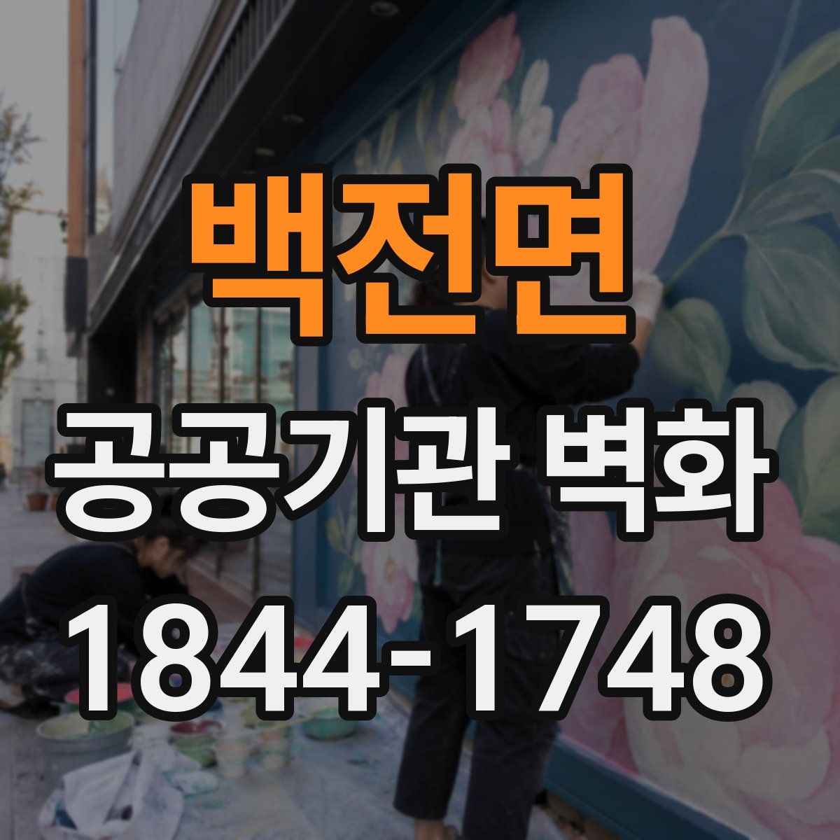 백전면 공공기관 벽화