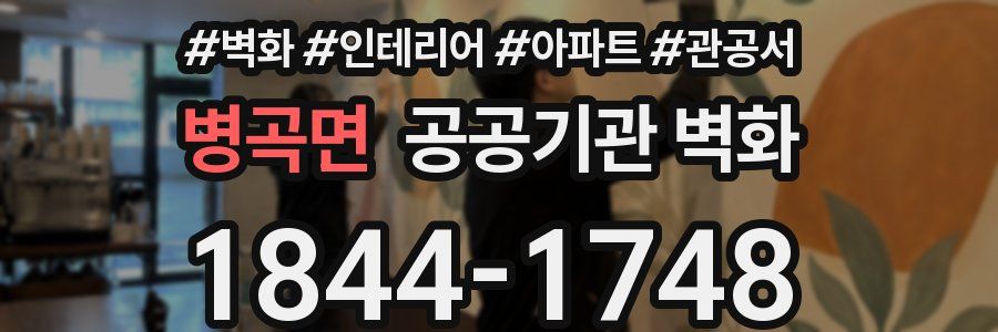 병곡면 공공기관 벽화