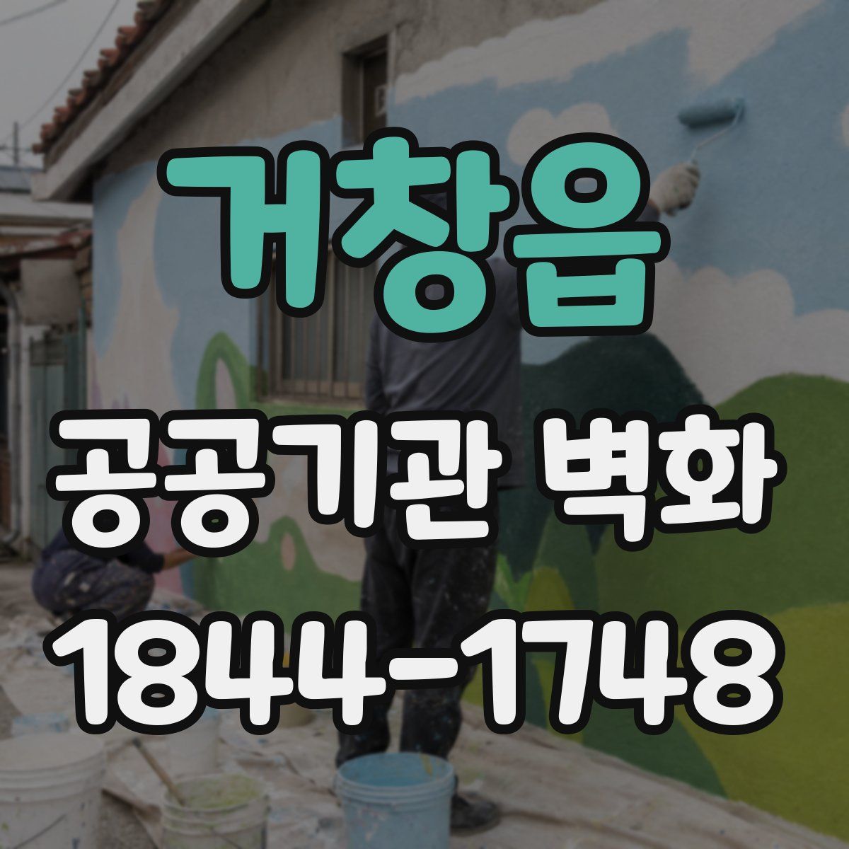 거창읍 공공기관 벽화