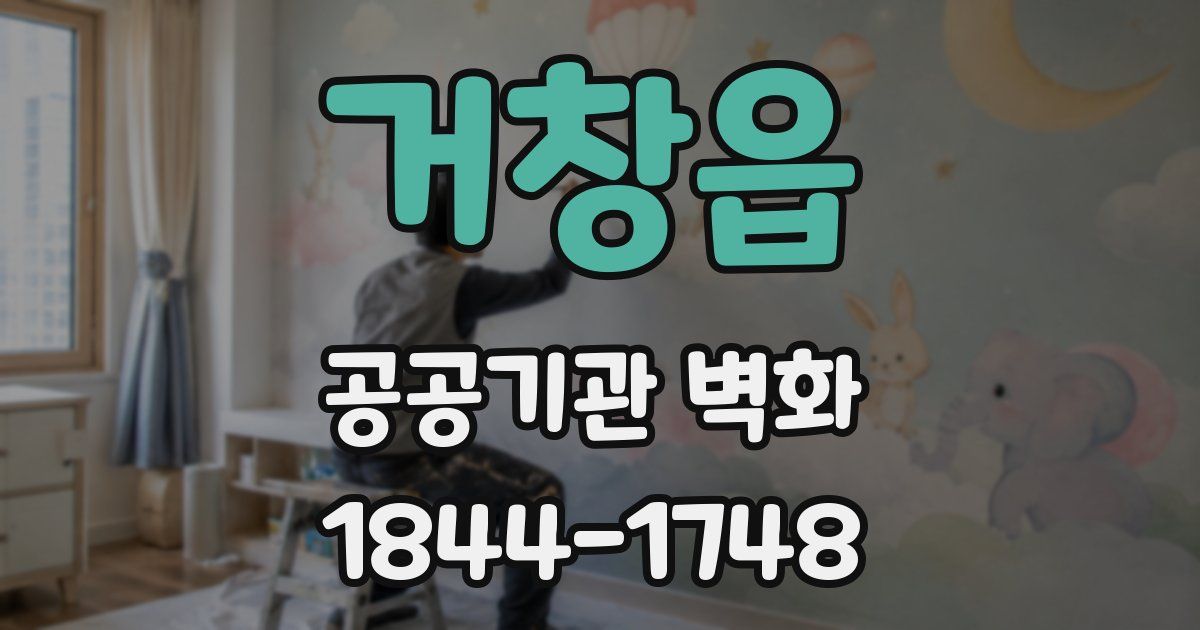 거창읍 공공기관 벽화