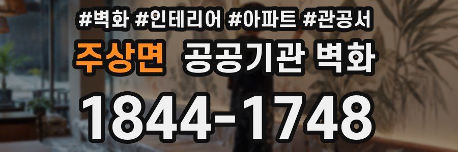주상면 공공기관 벽화