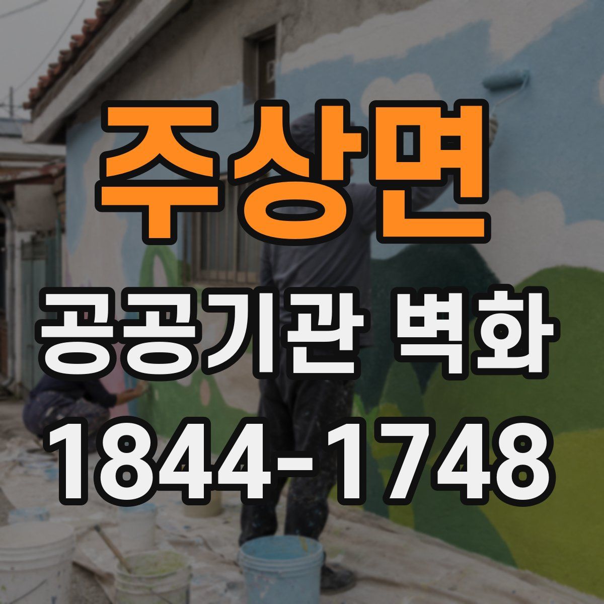 주상면 공공기관 벽화