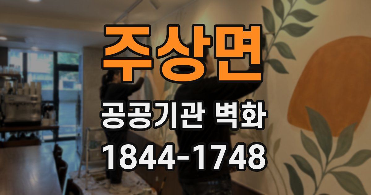 주상면 공공기관 벽화