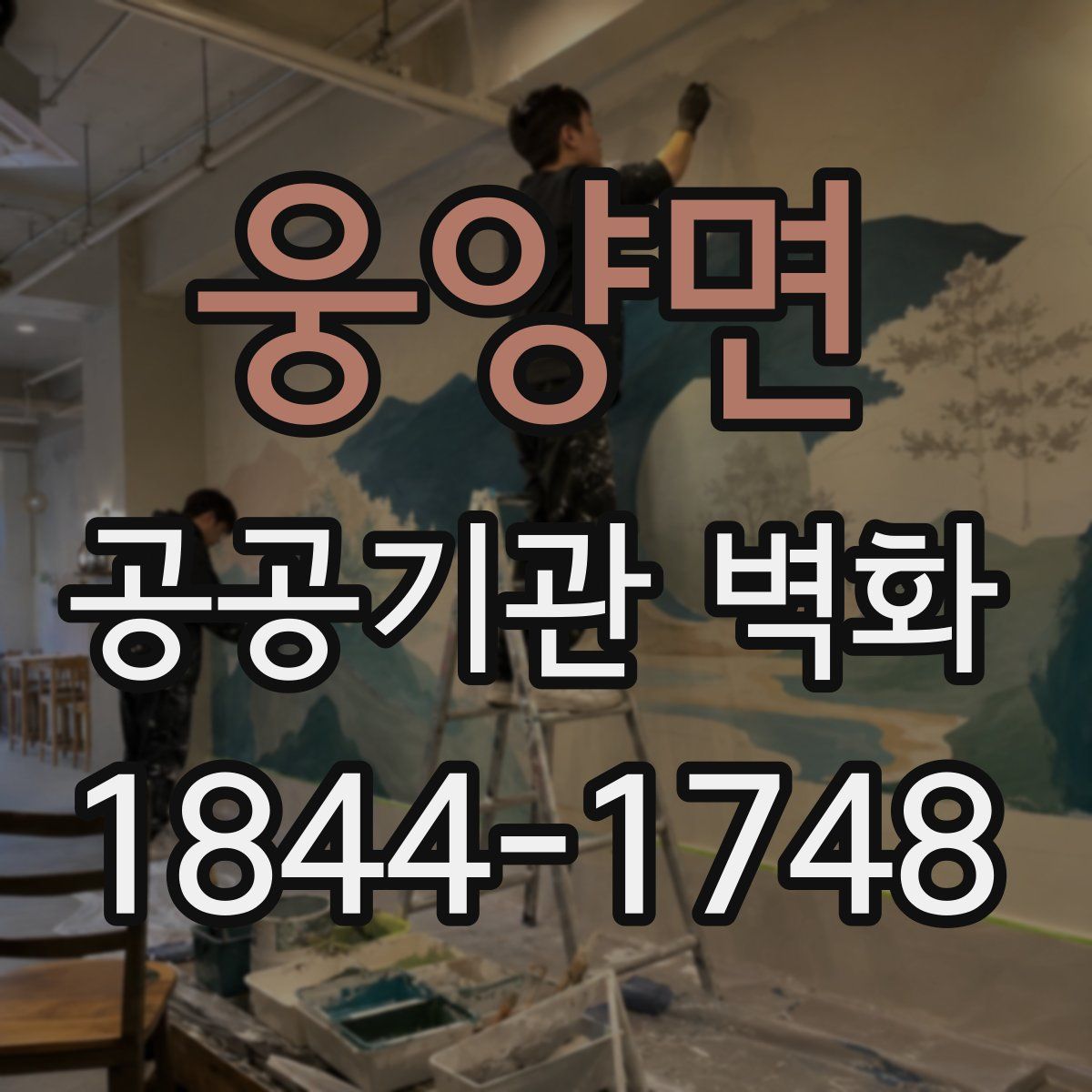 웅양면 공공기관 벽화