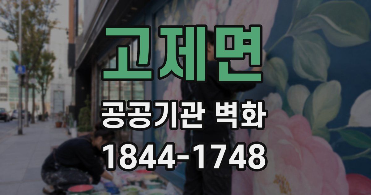 고제면 공공기관 벽화