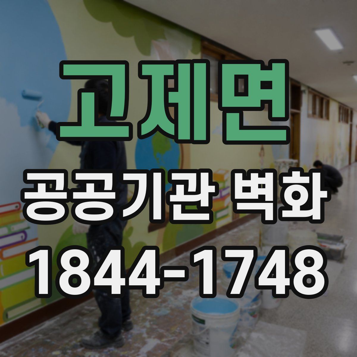 고제면 공공기관 벽화