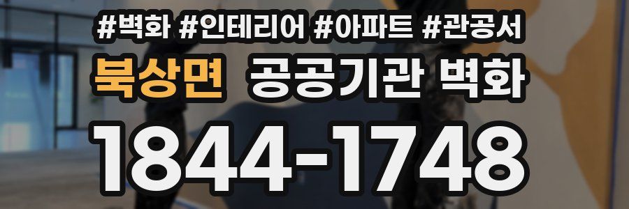 북상면 공공기관 벽화