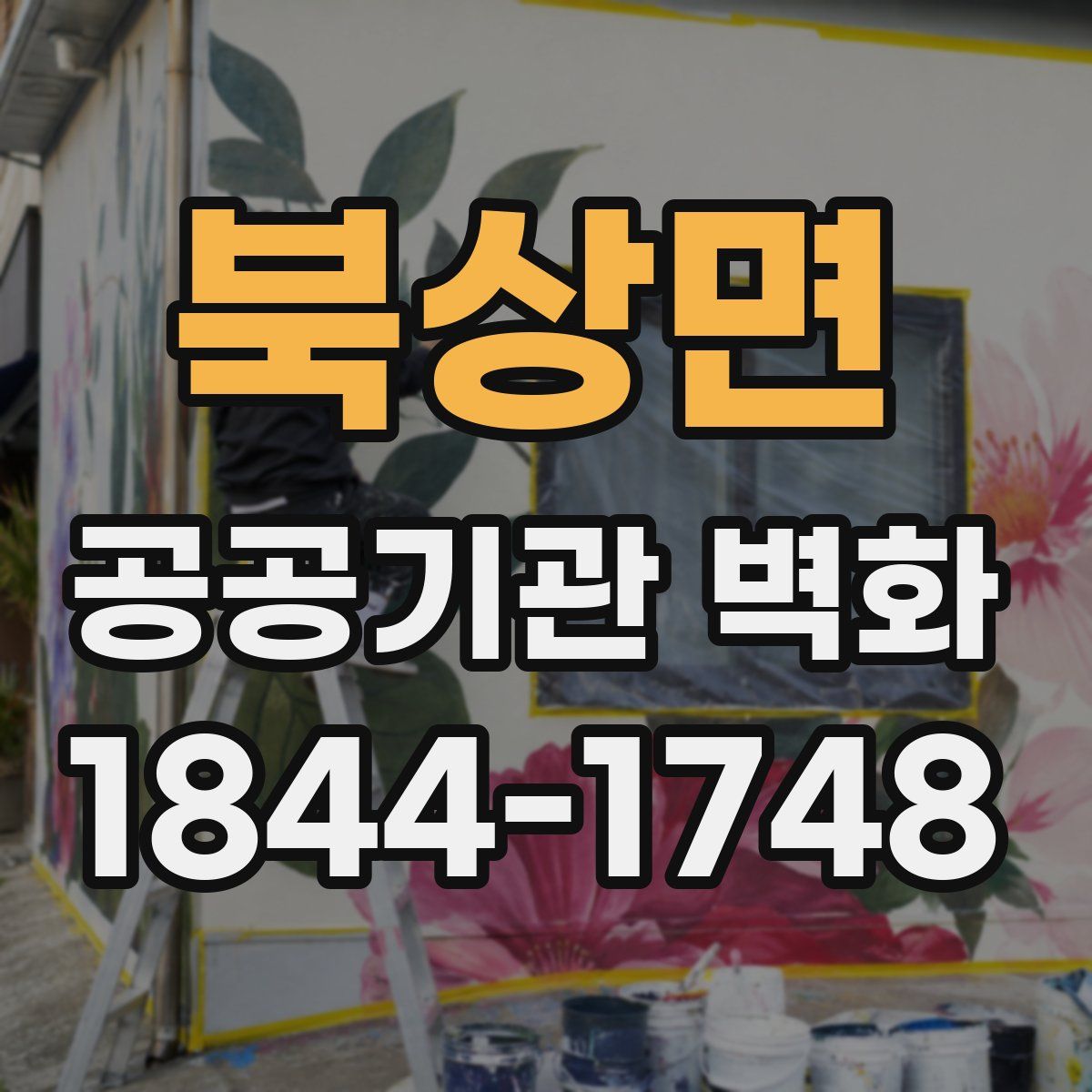 북상면 공공기관 벽화