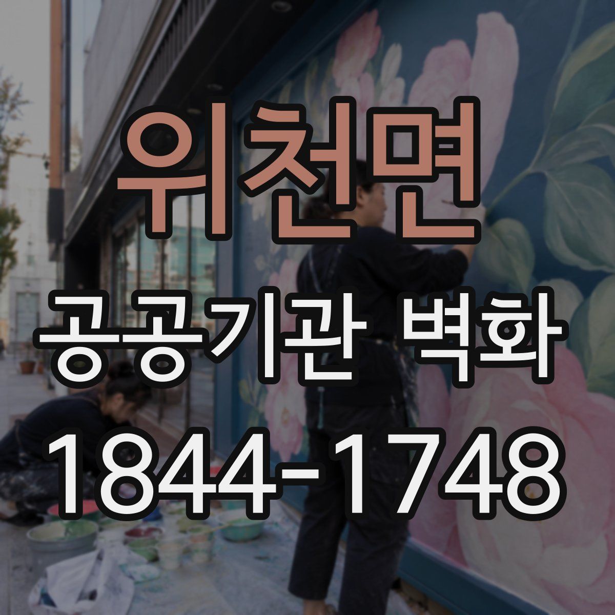 위천면 공공기관 벽화