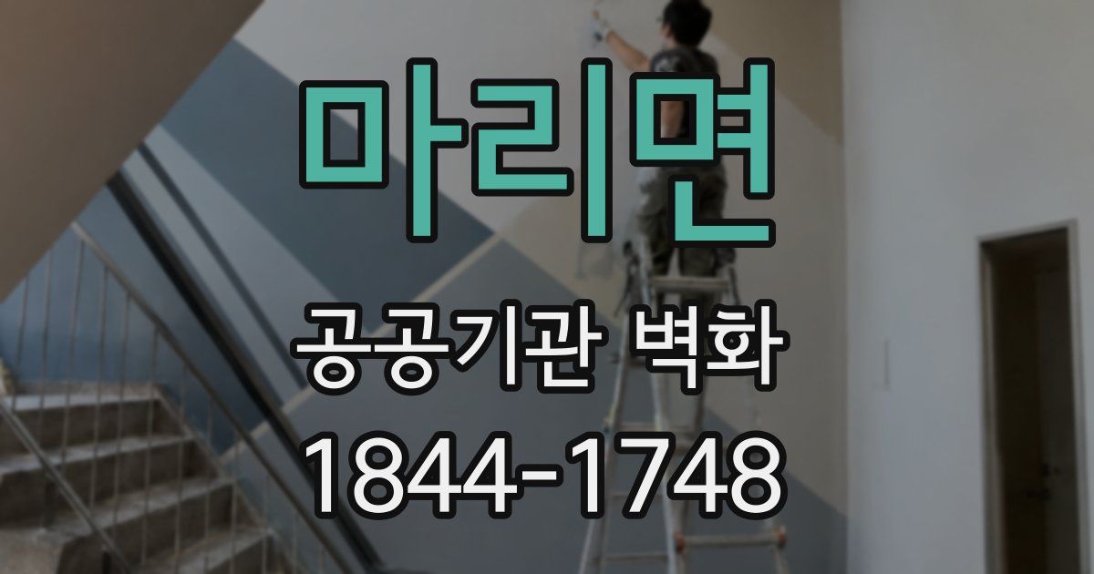 마리면 공공기관 벽화