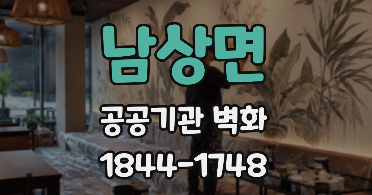 남상면 공공기관 벽화