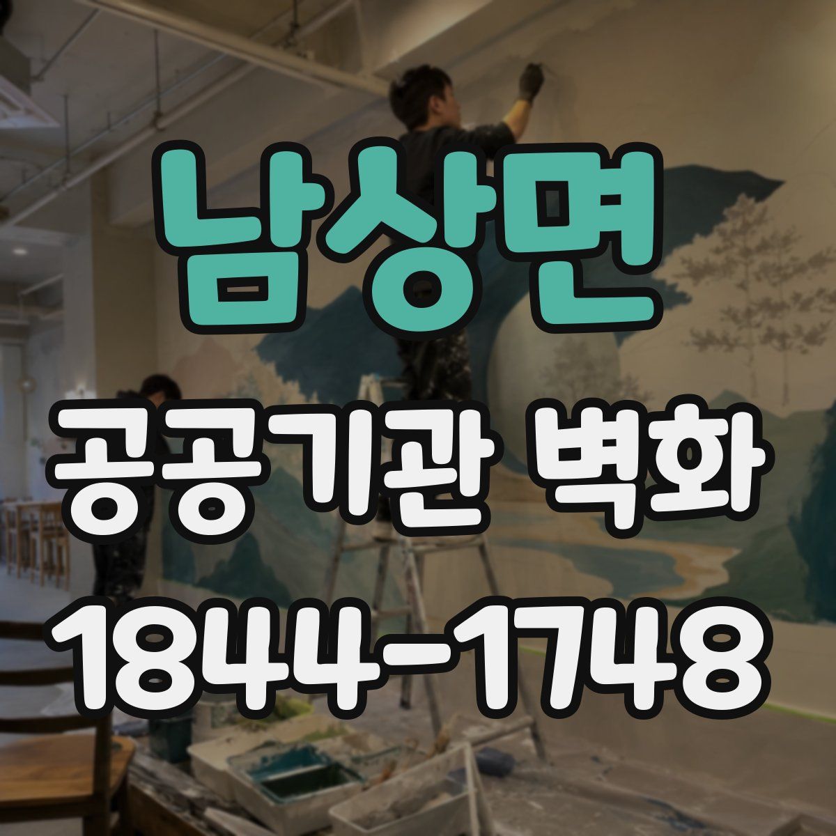 남상면 공공기관 벽화