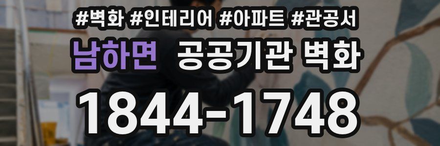 남하면 공공기관 벽화