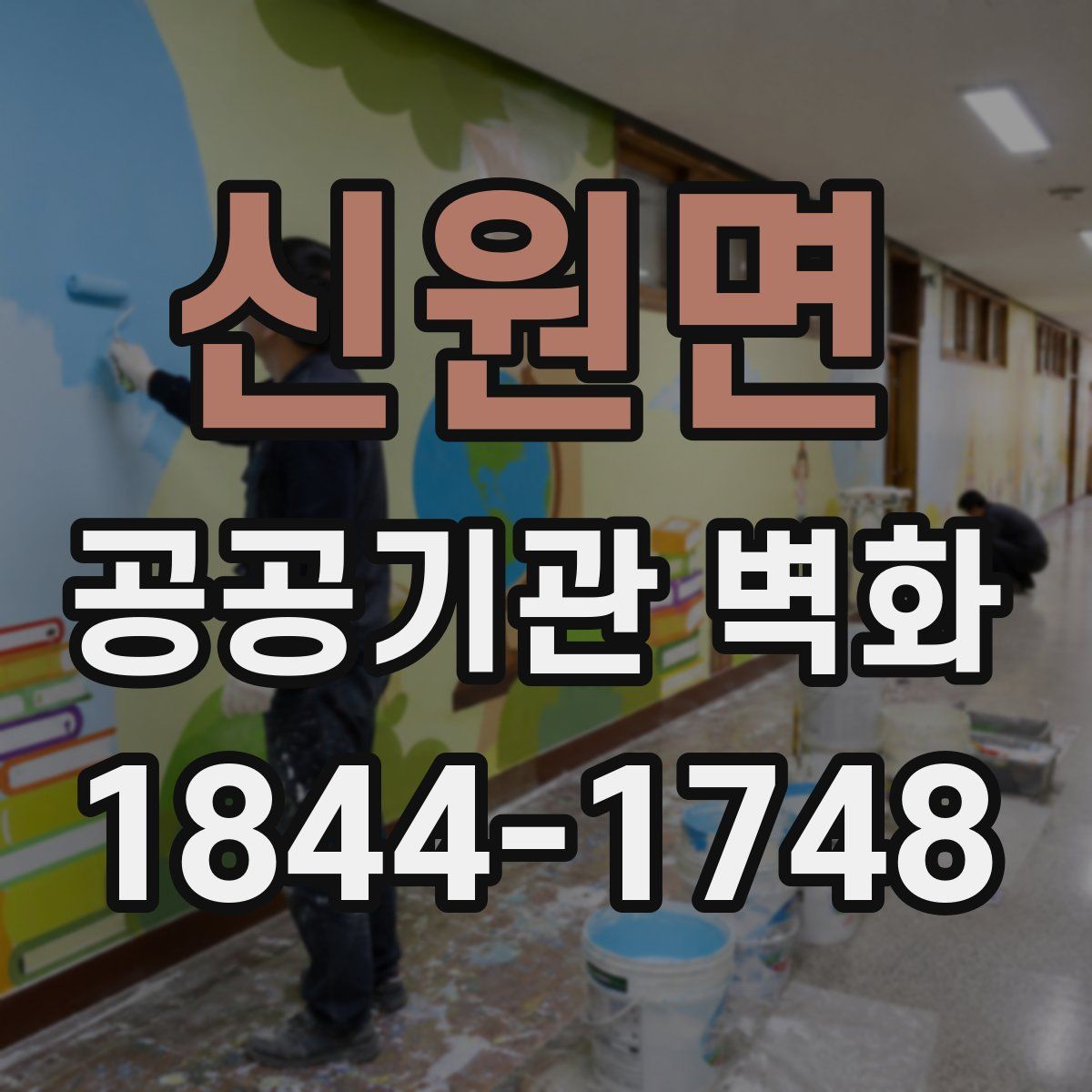 신원면 공공기관 벽화