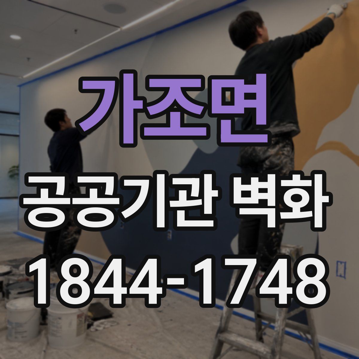 가조면 공공기관 벽화