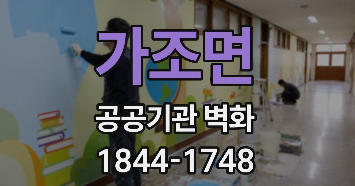 가조면 공공기관 벽화