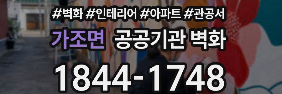 가조면 공공기관 벽화