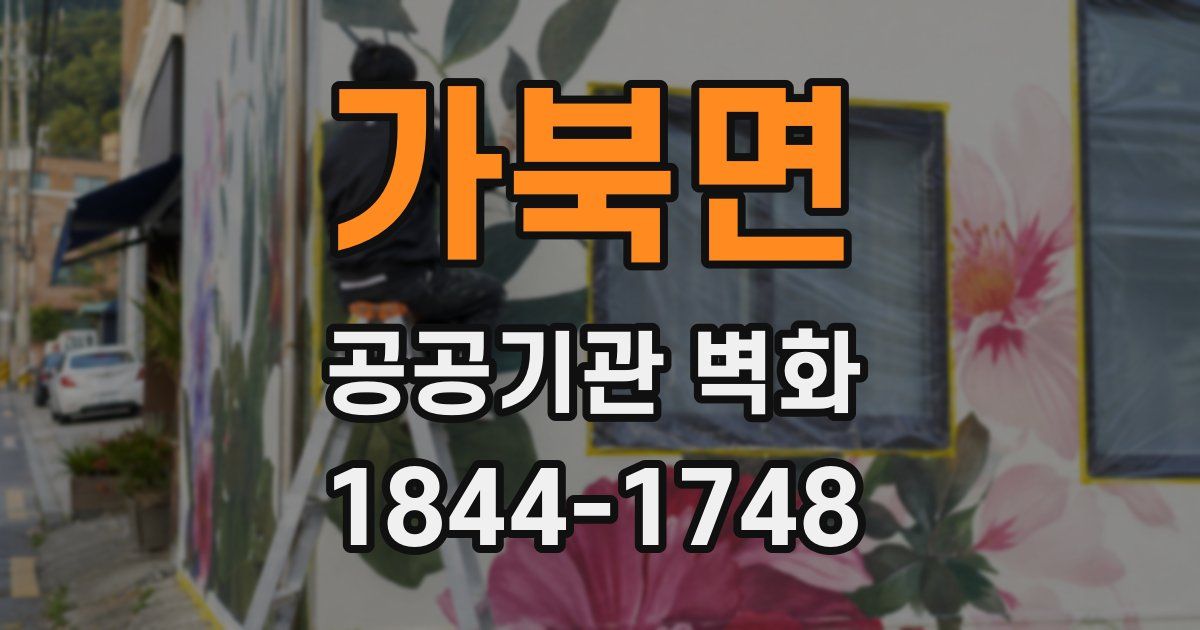가북면 공공기관 벽화