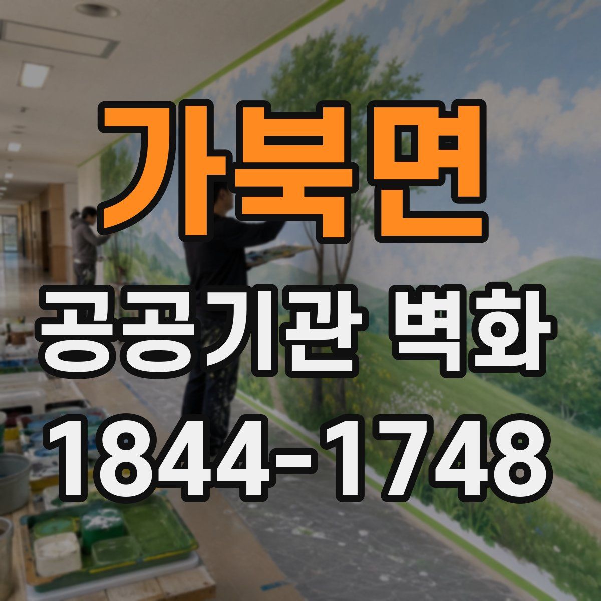 가북면 공공기관 벽화