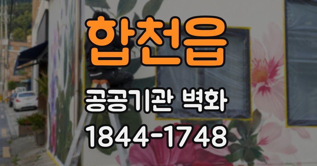합천읍 공공기관 벽화