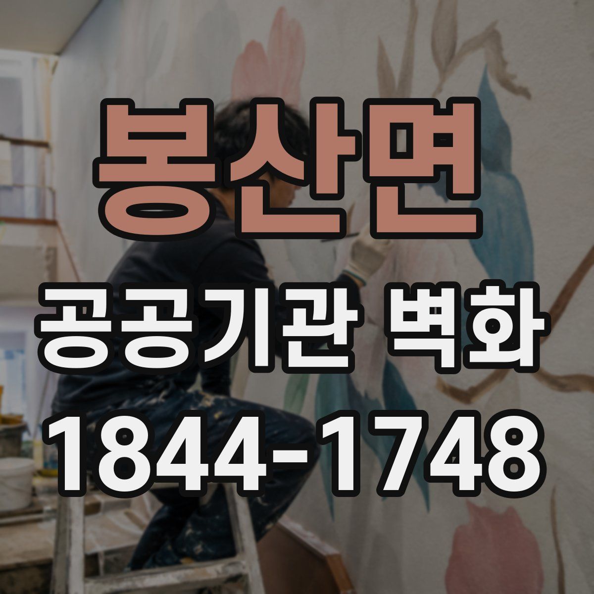 봉산면 공공기관 벽화