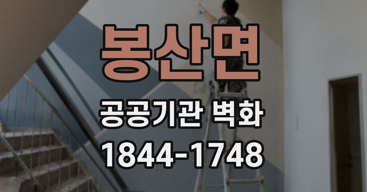 봉산면 공공기관 벽화