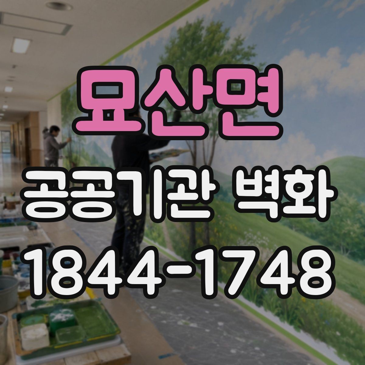 묘산면 공공기관 벽화 재도장 시점을 판단하는 관리 포인트