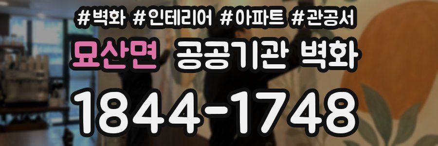 묘산면 공공기관 벽화
