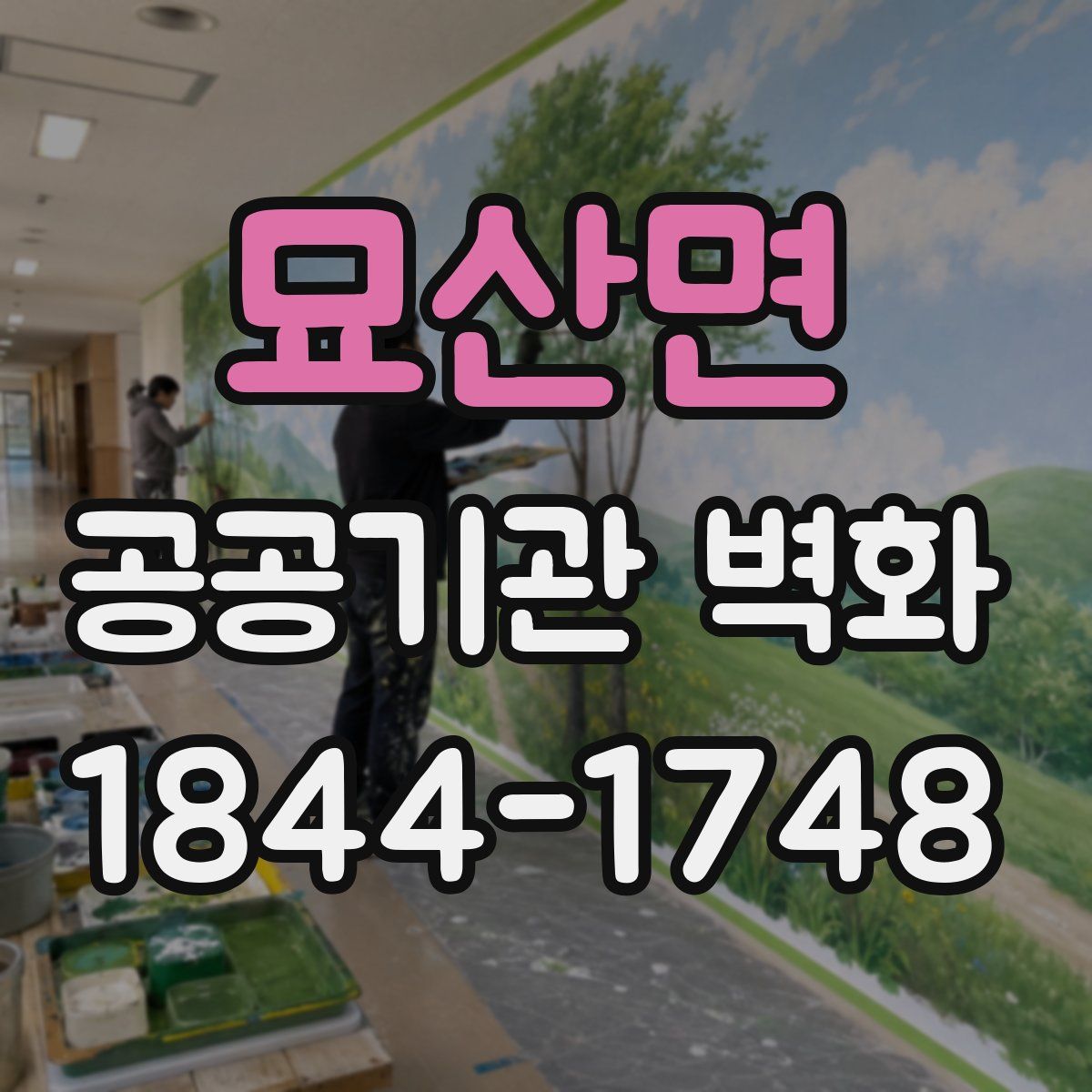 묘산면 공공기관 벽화