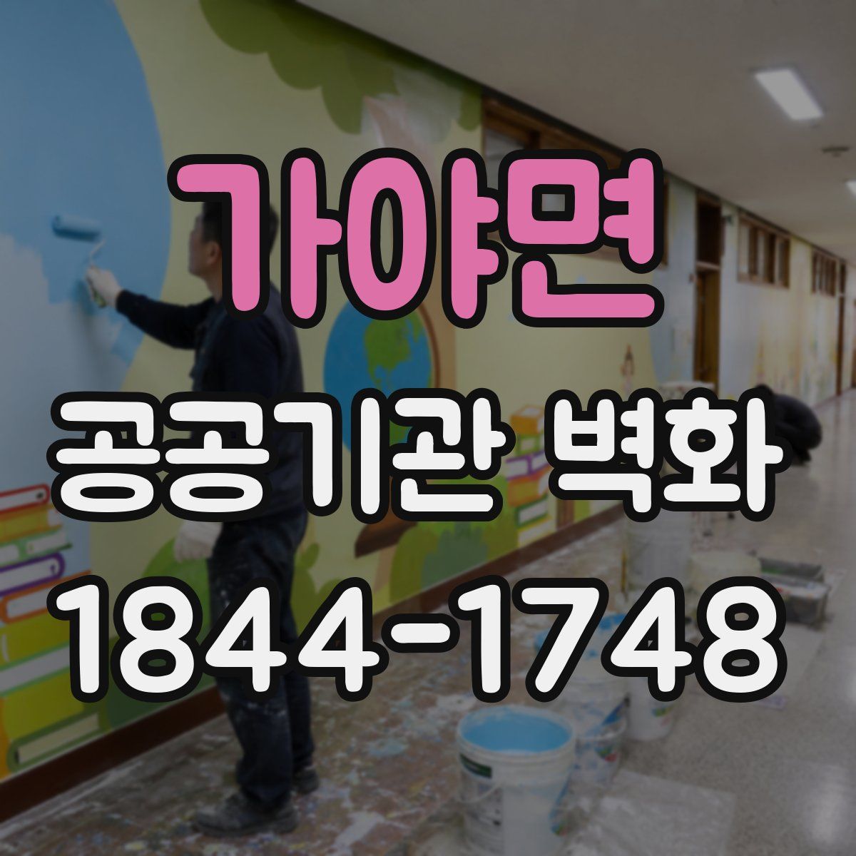 가야면 공공기관 벽화