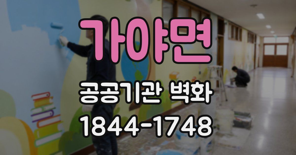 가야면 공공기관 벽화