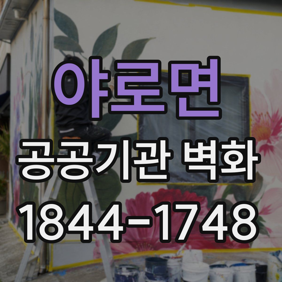 야로면 공공기관 벽화