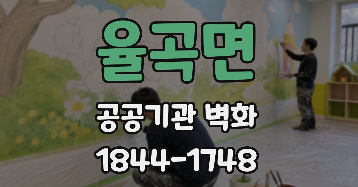 율곡면 공공기관 벽화