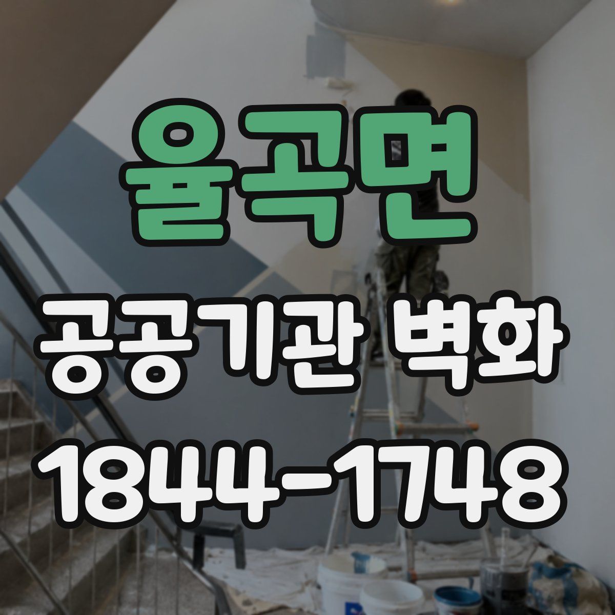 율곡면 공공기관 벽화