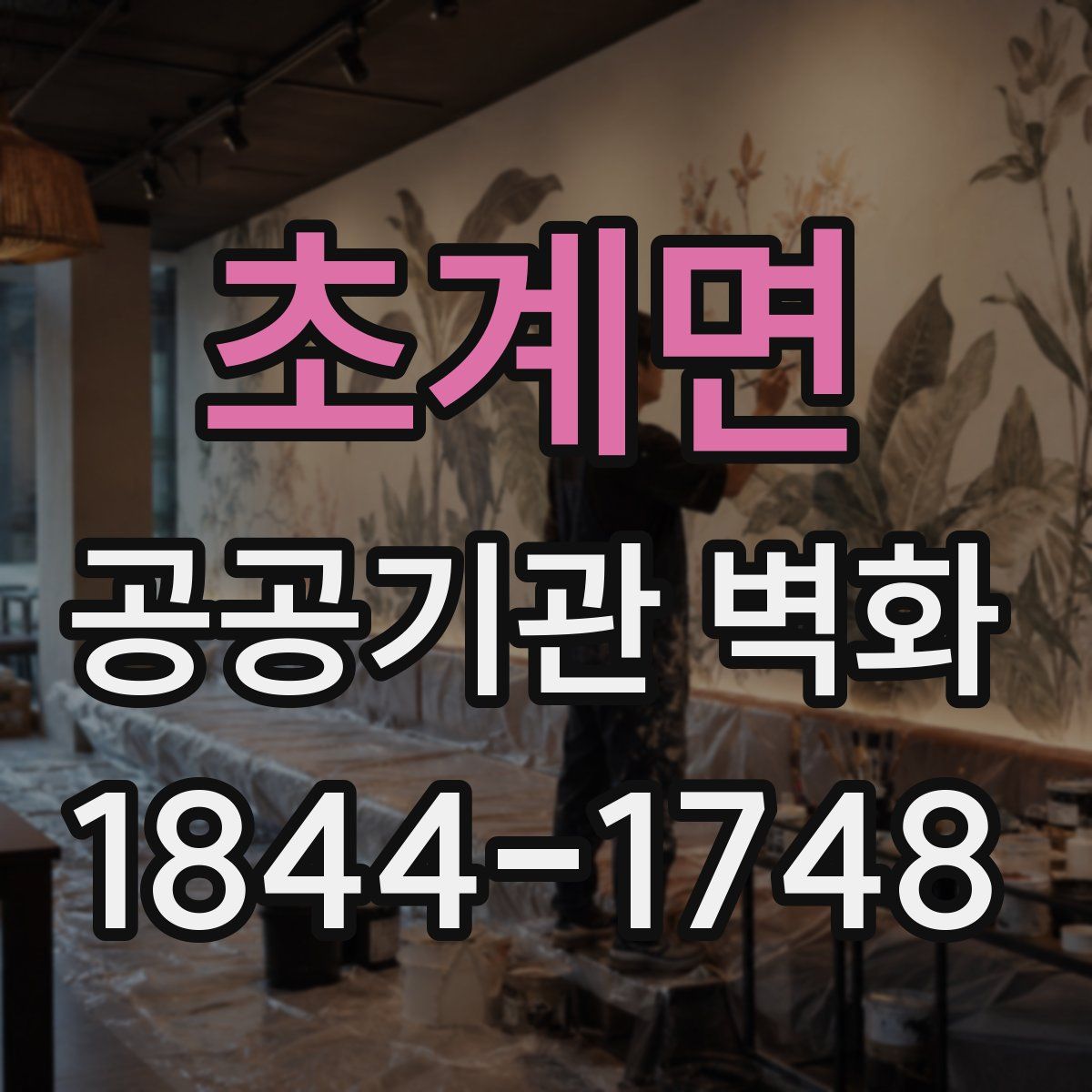 초계면 공공기관 벽화