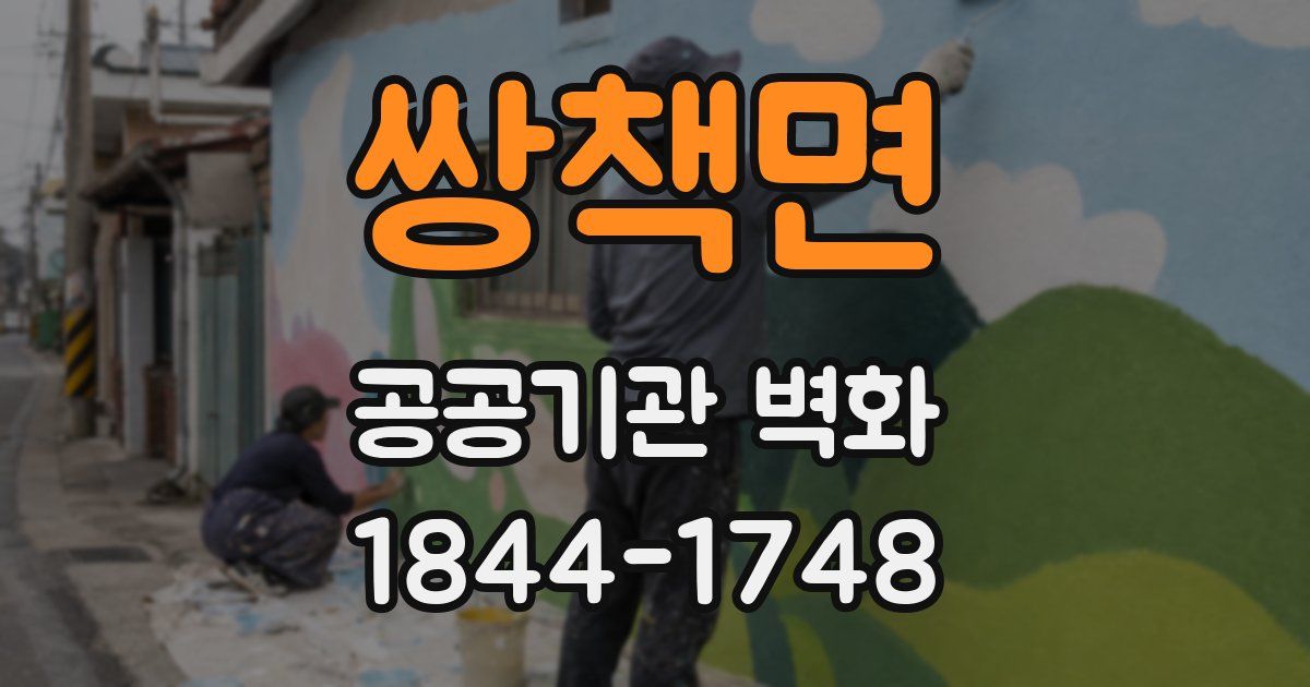 쌍책면 공공기관 벽화