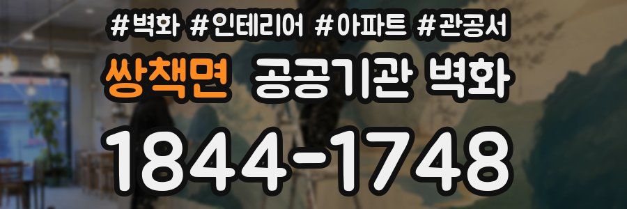 쌍책면 공공기관 벽화