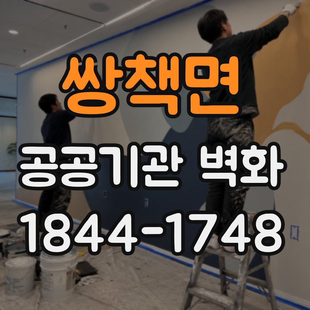 쌍책면 공공기관 벽화
