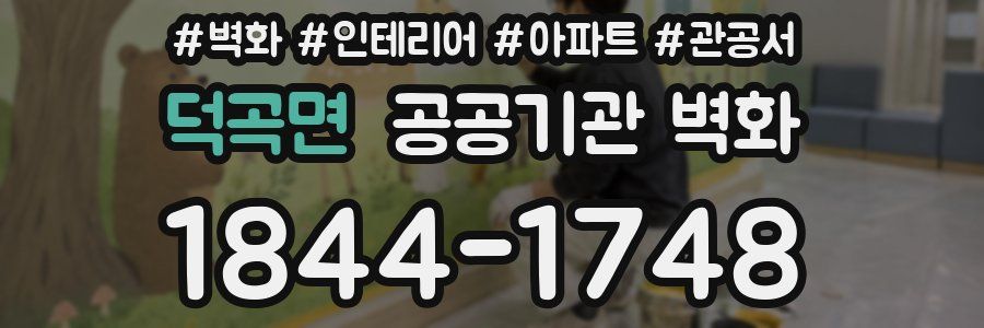 덕곡면 공공기관 벽화