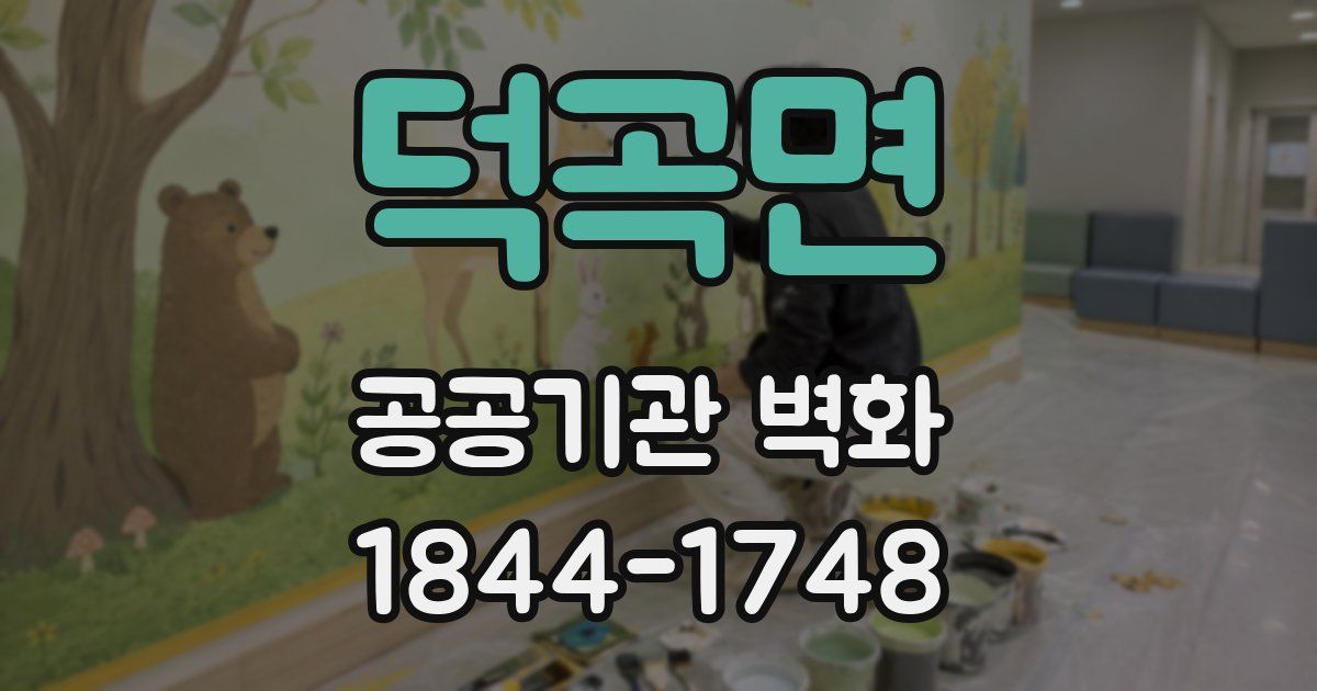 덕곡면 공공기관 벽화