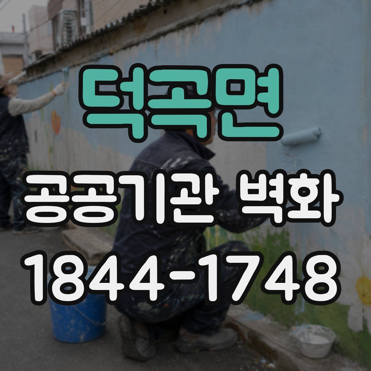덕곡면 공공기관 벽화