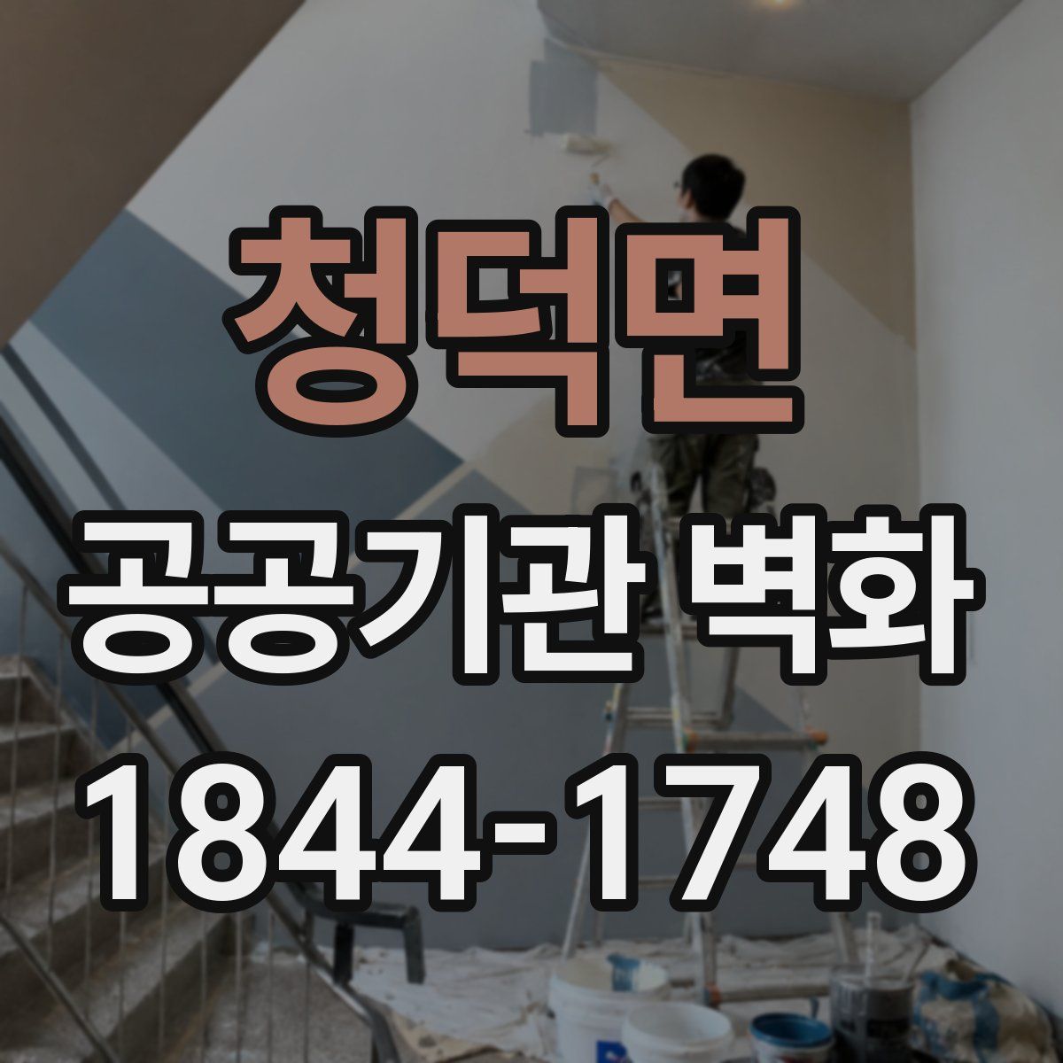 청덕면 공공기관 벽화
