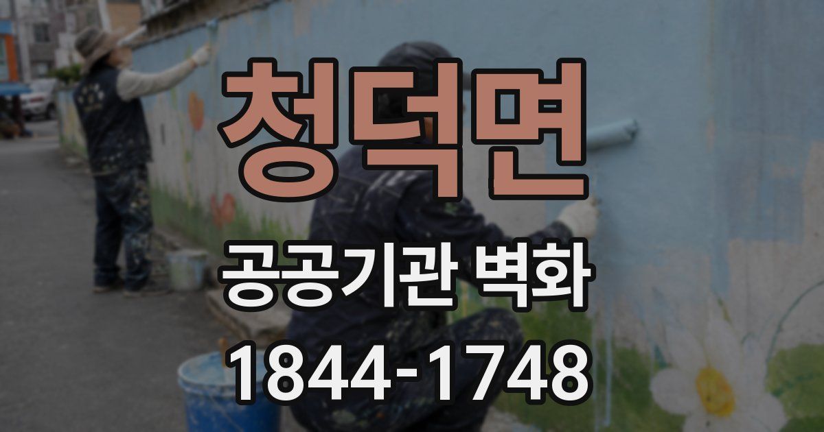 청덕면 공공기관 벽화