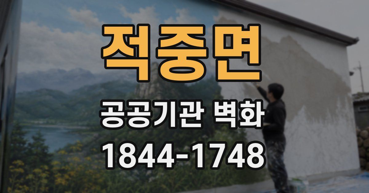 적중면 공공기관 벽화