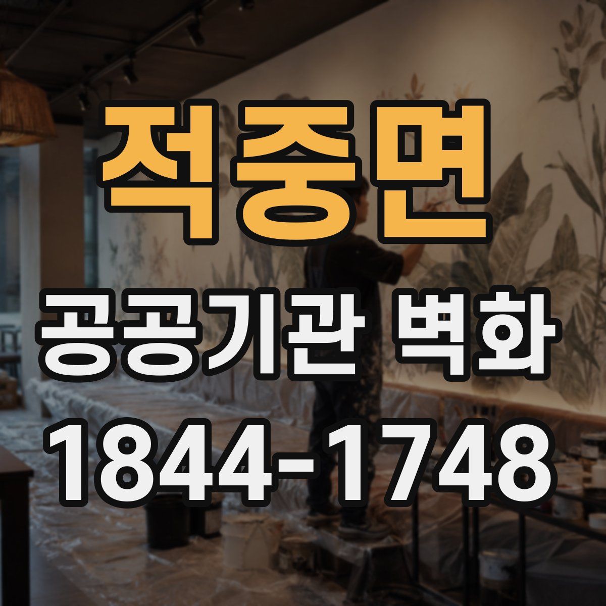 적중면 공공기관 벽화