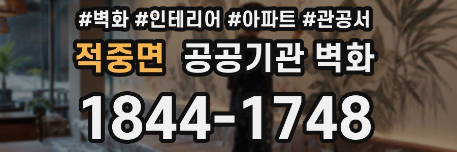 적중면 공공기관 벽화