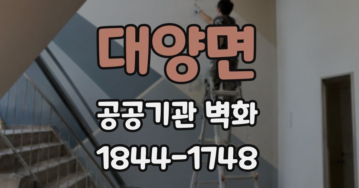 대양면 공공기관 벽화