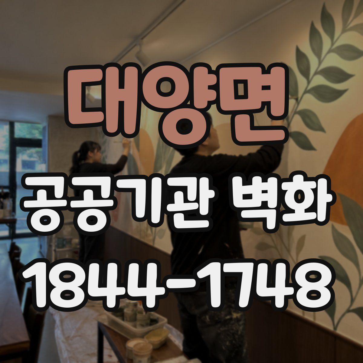 대양면 공공기관 벽화