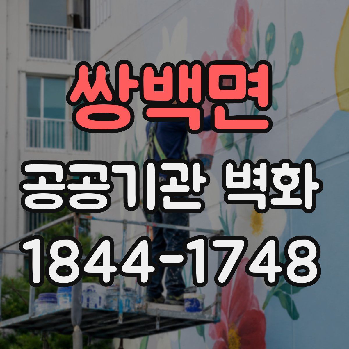 쌍백면 공공기관 벽화